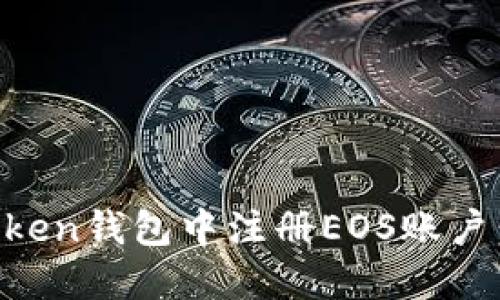 如何在imToken钱包中注册EOS账户:一步步指南