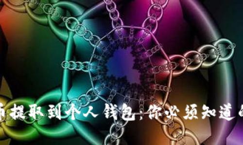 如何将比特币提取到个人钱包:你必须知道的步骤与技巧