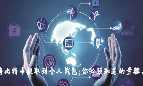 如何将比特币提取到个人钱包:你必须知道的步骤与技巧