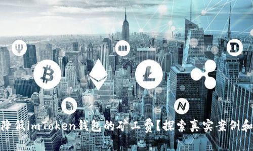 如何有效降低imToken钱包的矿工费?探索真实案例和有效策略