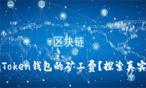 如何有效降低imToken钱包的矿工费?探索真实案例和有效策略