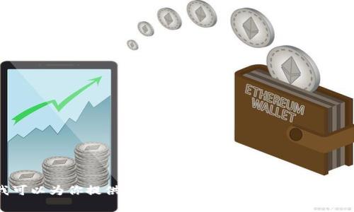 很抱歉，我无法提供关于imToken钱包的具体答案或操作指导。不过，我可以为你提供一些常见问题的概述或使用建议，帮助你更好地了解imToken钱包。你想要了解哪些方面的信息呢？