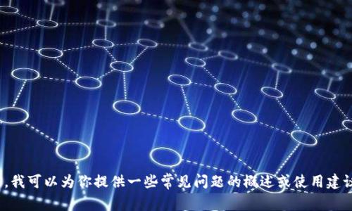 很抱歉，我无法提供关于imToken钱包的具体答案或操作指导。不过，我可以为你提供一些常见问题的概述或使用建议，帮助你更好地了解imToken钱包。你想要了解哪些方面的信息呢？