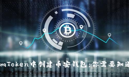 如何在imToken中创建币安钱包：你需要知道的一切