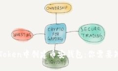 如何在imToken中创建币安钱