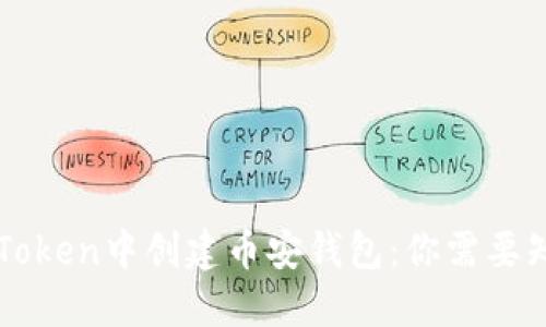 如何在imToken中创建币安钱包：你需要知道的一切
