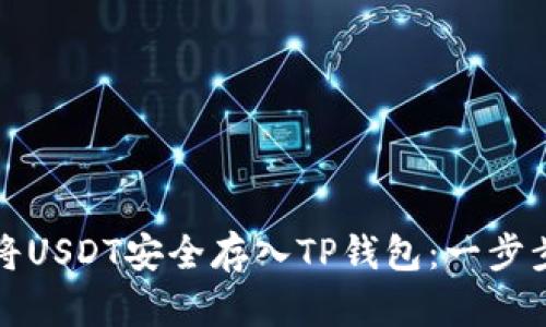 如何将USDT安全存入TP钱包:一步步解析