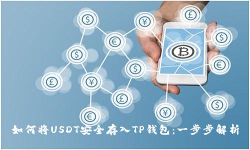 如何将USDT安全存入TP钱包:一步步解析