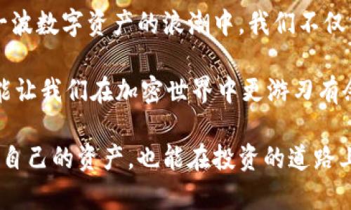   如何通过助记词找回iToken钱包：重温数字资产安全之旅 / 

 guanjianci 助记词, iToken钱包, 数字资产, 钱包恢复 /guanjianci 

引言：助记词的神奇世界
在数字货币如火如荼的发展中，数字钱包成为了我们与加密资产之间的重要纽带。想象一下，无论何时何地，你都能通过一个小小的助记词，重拾那些潜藏于钱包中的虚拟财富，这就是助记词带来的便利。然而，当钱包遗失或者设备损坏时，助记词又让我们感受到了一丝不安与困惑……怎么找回？这是很多投资者面临的热门话题。

助记词是什么？
首先，我们需要对助记词有个基本的了解。助记词，通常是由一系列随机的单词组成，这些单词是用来生成和恢复你的数字钱包的。它们实际上就是钱包的钥匙——没有它，你的资产可能就是“石沉大海”了。然而，别担心，今天我们就来探讨如何凭借这些“秘钥”找回你的iToken钱包。

为什么选择iToken钱包？
在诸多数字钱包的选择中，iToken因其安全性和用户友好性备受追捧。其便捷的操作界面和先进的安全协议，让很多用户毫不犹豫地选择了它。但即便是如此优秀的产品，技术和意外总会发生。让我们深入探讨一下，如何通过助记词恢复你的iToken钱包。

准备工作：确保助记词的完整性和正确性
在进入恢复流程之前，请务必确保你所拥有的助记词是完整且没有错误的。通常情况下，助记词由12个、15个或24个单词组成。每个单词都是从特定的单词表中选择出来的，自然也不能随意更改顺序……你确定一切都正确吗？慢慢核对一下，确保在操作中不会因为细小的错误导致数据丢失。

第一步：下载和安装iToken应用
在决定使用助记词找回钱包之前，确保你已经在你的设备中下载并安装了最新版本的iToken应用。千万别使用过期版本，技术的迭代更新常常能解决一些小问题，可能还有新特性等待你去探索。

第二步：打开应用并选择恢复钱包选项
安装完成后，打开iToken应用，通常在首页你会看到“恢复钱包”或类似的选项。点击这一选项，就像解锁属于你的秘密花园。每一步操作都在提醒你——安全第一，信息真实。请一定注意那些提示和警告。

第三步：输入助记词
在恢复钱包的界面，你会看到一个输入框，让你逐个输入助记词。这是一个需要耐心的过程——你要保证每个单词的拼写、顺序与空格都准确无误。通常情况下，iToken会提供自动完成的建议，但我们还是要自己亲力亲为，保障安全……记住，这关系到你的资产。

第四步：设定新密码
一旦助记词输入无误，系统会提示你设定一个新密码。这个密码应该是既安全又容易记住的组合，最好包含字母、数字和符号……能够有效增强你的钱包安全性。但是，记住——密码只是保护的一部分，助记词更是无价之宝。

第五步：访问你的钱包
经过以上步骤，你终于可以像回到久违的老朋友家一样，访问你的iToken钱包了。在这里，你能够看到自己之前的数字资产，就像打开一扇通往财富的窗户……这一刻，所有的努力、等待，都得到了回报。

可能遇到的问题与解决方案
在整个恢复流程中，可能会遇到一些挑战。比如，输入助记词时的某个单词记错了，钱包无法恢复；或者是网络问题导致恢复失败……这时候，不要慌张。首先确定你的助记词是否完整，冷静检查每一个字。如果网络不稳，可以切换到更好的网络环境，甚至尝试重启设备。

未来的安全建议
恢复钱包成功后，不妨花点时间来思考一下如何保障未来的安全。定期备份助记词，并确保它们在安全、干燥的地方保存……数字资产的保值和增值，离不开我们的日常管理与维护。

总结：数字资产与信念
通过助记词找回iToken钱包，虽然一开始让人感到陌生与复杂，但随着步骤的深入，整个过程就如同一层层剥开的洋葱，逐渐现出美丽的果肉。在这一波数字资产的浪潮中，我们不仅需要技术，更需要耐心和智慧。数字资产的安全，永远是每一位投资者必须面对的课题。 

所以，今天的分享就到这里。希望每一位读者都能掌握这个过程，不再因账户的丢失而感到恐慌。毕竟，在这个信息化的时代，保持冷静、熟练技术，才能让我们在加密世界中更游刃有余…… 为什么不试试看呢？ 

通过这些详细的步骤，相信你对如何通过助记词找回iToken钱包已经有了全面的了解。在这个数字经济飞速发展的时代，掌握这些技巧，不仅能保护自己的资产，也能在投资的道路上走得更加稳健，开启属于你的财富之旅。