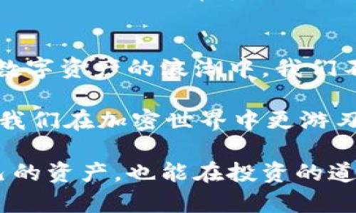   如何通过助记词找回iToken钱包：重温数字资产安全之旅 / 

 guanjianci 助记词, iToken钱包, 数字资产, 钱包恢复 /guanjianci 

引言：助记词的神奇世界
在数字货币如火如荼的发展中，数字钱包成为了我们与加密资产之间的重要纽带。想象一下，无论何时何地，你都能通过一个小小的助记词，重拾那些潜藏于钱包中的虚拟财富，这就是助记词带来的便利。然而，当钱包遗失或者设备损坏时，助记词又让我们感受到了一丝不安与困惑……怎么找回？这是很多投资者面临的热门话题。

助记词是什么？
首先，我们需要对助记词有个基本的了解。助记词，通常是由一系列随机的单词组成，这些单词是用来生成和恢复你的数字钱包的。它们实际上就是钱包的钥匙——没有它，你的资产可能就是“石沉大海”了。然而，别担心，今天我们就来探讨如何凭借这些“秘钥”找回你的iToken钱包。

为什么选择iToken钱包？
在诸多数字钱包的选择中，iToken因其安全性和用户友好性备受追捧。其便捷的操作界面和先进的安全协议，让很多用户毫不犹豫地选择了它。但即便是如此优秀的产品，技术和意外总会发生。让我们深入探讨一下，如何通过助记词恢复你的iToken钱包。

准备工作：确保助记词的完整性和正确性
在进入恢复流程之前，请务必确保你所拥有的助记词是完整且没有错误的。通常情况下，助记词由12个、15个或24个单词组成。每个单词都是从特定的单词表中选择出来的，自然也不能随意更改顺序……你确定一切都正确吗？慢慢核对一下，确保在操作中不会因为细小的错误导致数据丢失。

第一步：下载和安装iToken应用
在决定使用助记词找回钱包之前，确保你已经在你的设备中下载并安装了最新版本的iToken应用。千万别使用过期版本，技术的迭代更新常常能解决一些小问题，可能还有新特性等待你去探索。

第二步：打开应用并选择恢复钱包选项
安装完成后，打开iToken应用，通常在首页你会看到“恢复钱包”或类似的选项。点击这一选项，就像解锁属于你的秘密花园。每一步操作都在提醒你——安全第一，信息真实。请一定注意那些提示和警告。

第三步：输入助记词
在恢复钱包的界面，你会看到一个输入框，让你逐个输入助记词。这是一个需要耐心的过程——你要保证每个单词的拼写、顺序与空格都准确无误。通常情况下，iToken会提供自动完成的建议，但我们还是要自己亲力亲为，保障安全……记住，这关系到你的资产。

第四步：设定新密码
一旦助记词输入无误，系统会提示你设定一个新密码。这个密码应该是既安全又容易记住的组合，最好包含字母、数字和符号……能够有效增强你的钱包安全性。但是，记住——密码只是保护的一部分，助记词更是无价之宝。

第五步：访问你的钱包
经过以上步骤，你终于可以像回到久违的老朋友家一样，访问你的iToken钱包了。在这里，你能够看到自己之前的数字资产，就像打开一扇通往财富的窗户……这一刻，所有的努力、等待，都得到了回报。

可能遇到的问题与解决方案
在整个恢复流程中，可能会遇到一些挑战。比如，输入助记词时的某个单词记错了，钱包无法恢复；或者是网络问题导致恢复失败……这时候，不要慌张。首先确定你的助记词是否完整，冷静检查每一个字。如果网络不稳，可以切换到更好的网络环境，甚至尝试重启设备。

未来的安全建议
恢复钱包成功后，不妨花点时间来思考一下如何保障未来的安全。定期备份助记词，并确保它们在安全、干燥的地方保存……数字资产的保值和增值，离不开我们的日常管理与维护。

总结：数字资产与信念
通过助记词找回iToken钱包，虽然一开始让人感到陌生与复杂，但随着步骤的深入，整个过程就如同一层层剥开的洋葱，逐渐现出美丽的果肉。在这一波数字资产的浪潮中，我们不仅需要技术，更需要耐心和智慧。数字资产的安全，永远是每一位投资者必须面对的课题。 

所以，今天的分享就到这里。希望每一位读者都能掌握这个过程，不再因账户的丢失而感到恐慌。毕竟，在这个信息化的时代，保持冷静、熟练技术，才能让我们在加密世界中更游刃有余…… 为什么不试试看呢？ 

通过这些详细的步骤，相信你对如何通过助记词找回iToken钱包已经有了全面的了解。在这个数字经济飞速发展的时代，掌握这些技巧，不仅能保护自己的资产，也能在投资的道路上走得更加稳健，开启属于你的财富之旅。