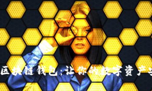 美图推BEC区块链钱包:让你的数字资产安全又时尚!