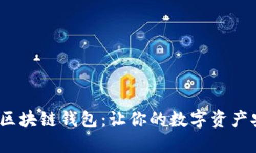 美图推BEC区块链钱包:让你的数字资产安全又时尚!