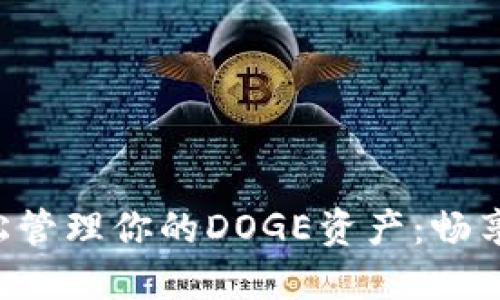 用ImToken钱包轻松管理你的DOGE资产：畅享加密货币的新生活！