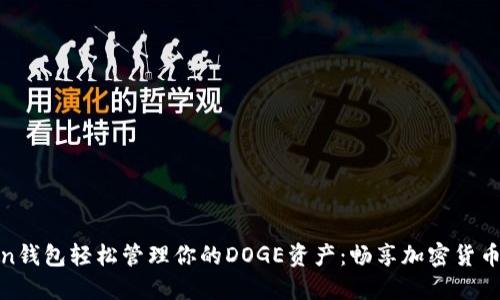 用ImToken钱包轻松管理你的DOGE资产：畅享加密货币的新生活！