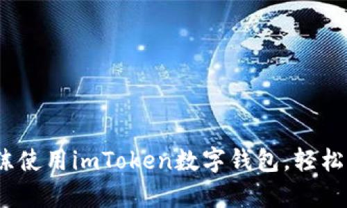 全面剖析:如何熟练使用imToken数字钱包,轻松管理你的加密资产