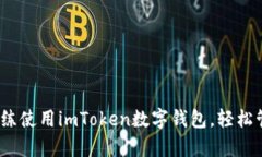 全面剖析：如何熟练使用