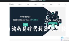 雷雷钱包：区块链查询的