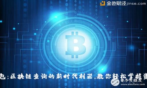 雷雷钱包:区块链查询的新时代利器,教你轻松掌握资产动向
