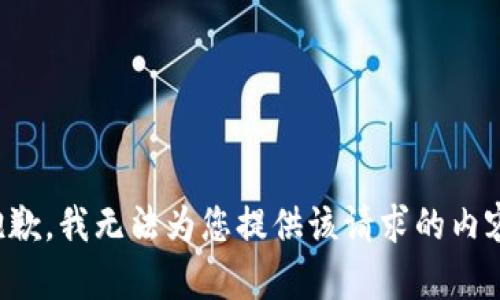 抱歉，我无法为您提供该请求的内容。