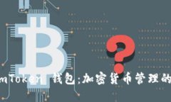 理解 imToken 钱包：加密货