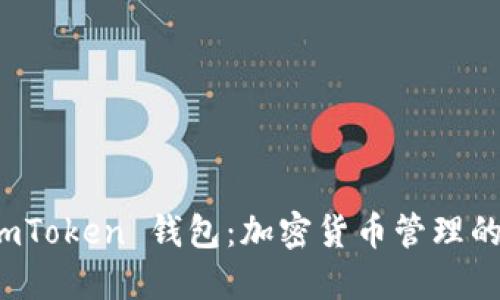 理解 imToken 钱包:加密货币管理的新选择