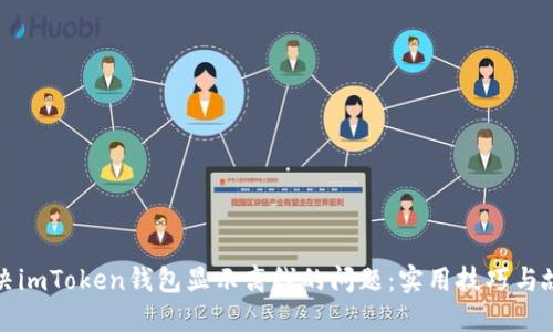 如何解决imToken钱包显示离线的问题：实用技巧与故障排除