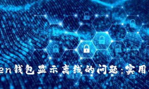 如何解决imToken钱包显示离线的问题：实用技巧与故障排除