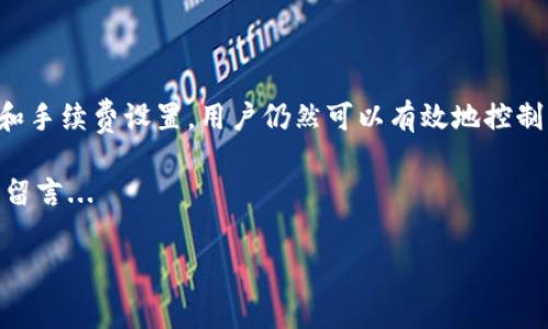 关于imToken钱包转USDT是否有手续费的问题，答案是肯定的——通常是有手续费的。不过，具体的手续费情况可能会因多个因素而有所不同，比如网络费用、转账金额、以及选择的网络类型（例如Ethereum或Tron）等。

一、什么是imToken钱包？
imToken钱包是一种非常流行的数字货币钱包，支持多种加密货币的存储、管理和转账。在这个数字货币日渐普及的时代，imToken提供了简便的操作界面和强大的安全性，使得用户能够更方便地进行资产管理。它不仅支持比特币、以太坊等主流数字货币，还包括USDT这样的稳定币，为用户在进行转账和交易时提供了极大的便利。

二、转账USDT的手续费来源
首先，转账USDT的手续费主要来源于区块链网络的交易费用。这是矿工为了确认交易而收取的费用，通常以网络的繁忙程度和交易的拥堵情况为基础。当网络拥堵时，手续费可能会相应上升，而在网络空闲时，手续费则可能低一些。

三、手续费的计算方式
1. **网络费用：** USDT的转账手续费依赖于所选的区块链网络，例如Ethereum和Tron。一般来说，Ethereum网络的手续费略高于Tron网络——这...是什么原因呢？因为在以太坊网络上，交易的复杂性和需求往往比较高。而在Tron网络上，由于其体系的设计，使得手续费相对较低。

2. **动态手续费：** 有些钱包可能会根据网络的实际情况自动调整手续费，以确保交易的及时性。在imToken中，您可以手动设置手续费，选择更高的手续费以加快交易确认时间，或是选择较低的手续费来降低成本。也就是说，用户在转账时，实际上可以对手续费进行一定的控制...

四、如何最小化转账手续费
如果你想降低USDT转账手续费，可以尝试以下几点：
1. **选择合适的时间：** 在网络较为清闲的时段进行转账，可以有效降低手续费，例如，非高峰交易时段。
2. **使用低费网络：** 如果不着急转账，考虑使用手续费较低的网络（如Tron网络），这可以大大降低转账的总成本。
3. **交易设置：** 在钱包的设置中，用户可以选择自定义手续费，这样就能够在快速与经济之间找到一个合适的平衡...

五、如何在imToken上转账USDT
虽然imToken的操作界面相对直观，但为了确保您顺利完成USDT的转账，下面是一步步的指南：
1. **打开imToken钱包：** 登录您的imToken账户，确保您已经正确地保存了钱包的安全性。
2. **选择USDT：** 在钱包的资产页面，找到USDT，并点击进入该资产页面。
3. **点击转账：** 在USDT页面，选择“转账”功能，输入收款地址。确认地址的准确性是非常重要的——这...可能会影响到资金的安全。
4. **输入金额：** 输入您想要转账的USDT数量，并查看系统推荐的手续费。
5. **确认交易：** 仔细核对所有信息无误后，点击“确认”按钮，等待网络处理，即可完成转账。

六、常见问题解答
1. **转账USDT多久到账？**
转账的到账时间取决于网络的繁忙程度和手续费的设置。如果您选择了适当的手续费，通常几分钟内可以到账。但在高峰时期，可能需要更长的时间...

2. **转账失败怎么办？**
如果转账由于某种原因失败，建议您检查网络状态与收款地址，确保信息准确。如果问题仍然存在，可能需要联系客服进行进一步的查询。

七、结语
综上所述，imToken钱包在转账USDT时是会涉及手续费的，而这个手续费主要来源于区块链网络的动态波动。尽管如此，通过合理选择网络、时间和手续费设置，用户仍然可以有效地控制转账成本... 

希望以上信息能够帮助您更好地理解在imToken转账USDT的相关问题，为您的数字资产管理提供便利！如果您对转账过程有任何疑问，欢迎随时留言... 

通过合理的操作，您不仅能够降低手续费，还能确保资产的安全。选择imToken，您的数字资产安全与管理尽在掌握之中。