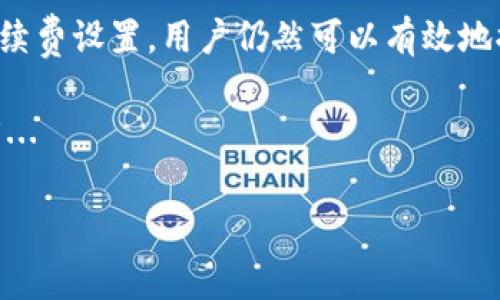 关于imToken钱包转USDT是否有手续费的问题，答案是肯定的——通常是有手续费的。不过，具体的手续费情况可能会因多个因素而有所不同，比如网络费用、转账金额、以及选择的网络类型（例如Ethereum或Tron）等。

一、什么是imToken钱包？
imToken钱包是一种非常流行的数字货币钱包，支持多种加密货币的存储、管理和转账。在这个数字货币日渐普及的时代，imToken提供了简便的操作界面和强大的安全性，使得用户能够更方便地进行资产管理。它不仅支持比特币、以太坊等主流数字货币，还包括USDT这样的稳定币，为用户在进行转账和交易时提供了极大的便利。

二、转账USDT的手续费来源
首先，转账USDT的手续费主要来源于区块链网络的交易费用。这是矿工为了确认交易而收取的费用，通常以网络的繁忙程度和交易的拥堵情况为基础。当网络拥堵时，手续费可能会相应上升，而在网络空闲时，手续费则可能低一些。

三、手续费的计算方式
1. **网络费用：** USDT的转账手续费依赖于所选的区块链网络，例如Ethereum和Tron。一般来说，Ethereum网络的手续费略高于Tron网络——这...是什么原因呢？因为在以太坊网络上，交易的复杂性和需求往往比较高。而在Tron网络上，由于其体系的设计，使得手续费相对较低。

2. **动态手续费：** 有些钱包可能会根据网络的实际情况自动调整手续费，以确保交易的及时性。在imToken中，您可以手动设置手续费，选择更高的手续费以加快交易确认时间，或是选择较低的手续费来降低成本。也就是说，用户在转账时，实际上可以对手续费进行一定的控制...

四、如何最小化转账手续费
如果你想降低USDT转账手续费，可以尝试以下几点：
1. **选择合适的时间：** 在网络较为清闲的时段进行转账，可以有效降低手续费，例如，非高峰交易时段。
2. **使用低费网络：** 如果不着急转账，考虑使用手续费较低的网络（如Tron网络），这可以大大降低转账的总成本。
3. **交易设置：** 在钱包的设置中，用户可以选择自定义手续费，这样就能够在快速与经济之间找到一个合适的平衡...

五、如何在imToken上转账USDT
虽然imToken的操作界面相对直观，但为了确保您顺利完成USDT的转账，下面是一步步的指南：
1. **打开imToken钱包：** 登录您的imToken账户，确保您已经正确地保存了钱包的安全性。
2. **选择USDT：** 在钱包的资产页面，找到USDT，并点击进入该资产页面。
3. **点击转账：** 在USDT页面，选择“转账”功能，输入收款地址。确认地址的准确性是非常重要的——这...可能会影响到资金的安全。
4. **输入金额：** 输入您想要转账的USDT数量，并查看系统推荐的手续费。
5. **确认交易：** 仔细核对所有信息无误后，点击“确认”按钮，等待网络处理，即可完成转账。

六、常见问题解答
1. **转账USDT多久到账？**
转账的到账时间取决于网络的繁忙程度和手续费的设置。如果您选择了适当的手续费，通常几分钟内可以到账。但在高峰时期，可能需要更长的时间...

2. **转账失败怎么办？**
如果转账由于某种原因失败，建议您检查网络状态与收款地址，确保信息准确。如果问题仍然存在，可能需要联系客服进行进一步的查询。

七、结语
综上所述，imToken钱包在转账USDT时是会涉及手续费的，而这个手续费主要来源于区块链网络的动态波动。尽管如此，通过合理选择网络、时间和手续费设置，用户仍然可以有效地控制转账成本... 

希望以上信息能够帮助您更好地理解在imToken转账USDT的相关问题，为您的数字资产管理提供便利！如果您对转账过程有任何疑问，欢迎随时留言... 

通过合理的操作，您不仅能够降低手续费，还能确保资产的安全。选择imToken，您的数字资产安全与管理尽在掌握之中。