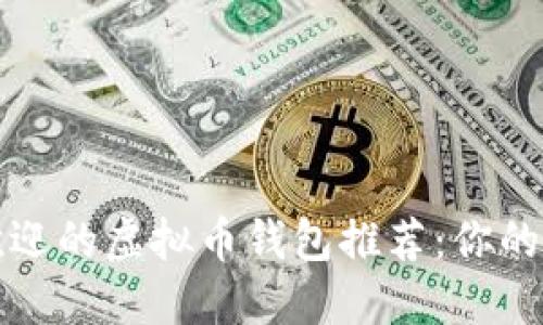 2023年最受欢迎的虚拟币钱包推荐:你的数字资产卫士!