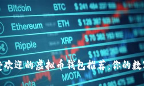 2023年最受欢迎的虚拟币钱包推荐:你的数字资产卫士!