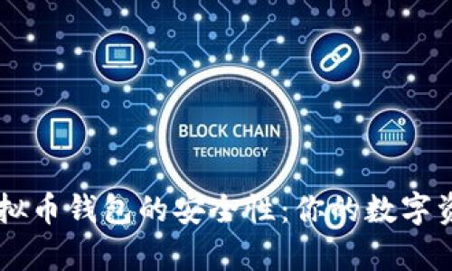 探索Mipay虚拟币钱包的安全性：你的数字资产如何保护?