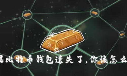 如果比特币钱包遗失了,你该怎么办?