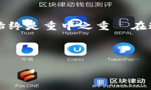 国内怎么下载imToken钱包：一站式解决方案

在当今数字货币风靡的时代，imToken作为一款用户友好的数字资产钱包，彻底改变了我们管理加密资产的方式。然而，对于很多初次接触区块链或加密货币的用户来说，在国内下载并安全使用imToken钱包似乎仍是个难题。那么，如何顺利完成这个过程呢？让我们一起来探索这个问题。...

什么是imToken？

imToken是一个基于以太坊的数字货币钱包，支持以太坊及其代币、比特币等多种主流数字资产的管理。作为一个安全、便捷的移动钱包，imToken致力于为用户提供极致的使用体验，无论是发送、接收、管理资产还是参与DeFi项目，乃至NFT交易，都能游刃有余—甚至连小白用户都能轻松上手...

imToken的优势

除了友好的用户界面，imToken还提供了许多其他优点。首先，安全性是imToken最为重要的特性之一。钱包私钥始终保存在用户设备上，而非中央服务器，这种去中心化的方式大大降低了资产被盗的风险。此外，imToken配备了多重签名、助记词备份等安全措施，让用户的资产如虎添翼…

如何在国内下载imToken钱包？

说到下载imToken钱包，对于很多用户来说，首先想到的就是在应用商店中搜索。然而，国内的应用市场并不一定都能找到imToken这一应用。这时可以采用以下几种方式来获取该钱包：

h41. 官方网站下载/h4
直接访问imToken的官方网站是最为可靠的下载方式。只需在浏览器中输入官方网站地址，进入后即可找到对应的下载链接。确保你访问的是官方渠道，可以避免下载到木马或恶意软件—在这个网络安全时常受到威胁的时代，我们必须更加小心谨慎...

h42. 使用应用商店/h4
如果你使用的是安卓设备，可以尝试在应用宝、小米应用商店等第三方应用市场搜索imToken。有些用户可能会在Google Play上下载安装，但因为国内政策的限制，这并不总是可行的。不过别担心，国内的第三方商店基本上也是安全可靠的...

h43. APK安装包/h4
对于更为技术性强的用户，你可以选择直接下载imToken的APK文件并进行安装。你可以在一些知名的安卓APK下载网站上找到这个文件，然后按步骤安装…当然，安装APK文件时一定要注意开启“允许安装未知来源应用”的权限，否则会遇到阻碍...

注册与创建钱包

一旦你成功下载了imToken钱包，下一步就是注册与创建钱包账户。这个过程一般比较简单，但几个关键步骤你一定要清楚:

h41. 创建钱包/h4
打开imToken应用后，你会看到“创建钱包”与“导入钱包”两个选项。大部分用户会选择“创建钱包”…在创建过程中，你将获得一组助记词，这是你的钱包安全的保障。请务必将其妥善保管，避免泄漏，甚至丢失...

h42. 设置密码/h4
接下来，你需要设置一个强密码以保护你的钱包。密码应至少包含字母、数字以及特殊符号的组合，越复杂越好—毕竟你的资产安全可不能马虎...

h43. 完成注册/h4
完成上述步骤后，你就成功创建了imToken钱包账户！这时候你已经可以开始管理你的数字资产了，无论是接收、转账还是参与各种加密货币项目...

安全使用imToken钱包的注意事项

虽然imToken钱包的安全性已经得到广泛认可，但安全使用还是极其重要的。以下几点建议，你一定要牢记于心：

h41. 妥善保管助记词和私钥/h4
这几乎是所有加密货币钱包使用的“铁律”。任何时候都不要在网络上透露你的助记词或私钥...这些信息一旦泄露，后果不堪设想…

h42. 开启双重身份验证/h4
如果你的imToken账户支持双重身份验证，不妨开启这一功能。虽然增加了一点操作步骤，但为你的资产多了一重安全保障...

h43. 定期更新应用/h4
保持imToken钱包应用的更新，有助于及时获得最新的安全补丁与新功能。但在更新时，一定要选择官网或知名的应用商店进行下载...

总结

总的来说，下载并使用imToken钱包并不是一件复杂的事情。只需遵循上述步骤，就能安全、便捷地管理自己的数字资产。然而，安全意识始终是重中之重—在这个不断发展的数字货币时代，我们不仅要学会如何使用这些工具，还要保持绝对的警惕...

imToken, 数字资产, 加密货币, 钱包下载/guanjianci 

这些信息只是一些基础知识，欲了解更多，请继续关注我们的更新！