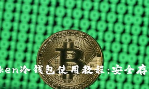 新手必看!imToken冷钱包使用教程:安全存储你的数字资产