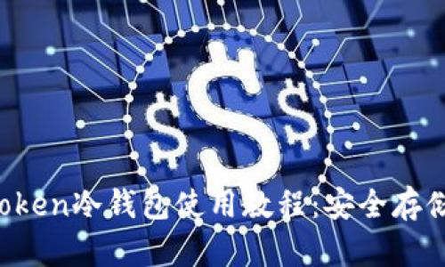 新手必看!imToken冷钱包使用教程:安全存储你的数字资产