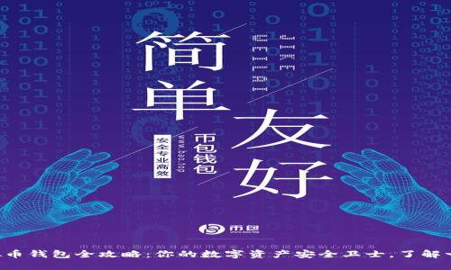 《虚拟币钱包全攻略:你的数字资产安全卫士,了解一下!》