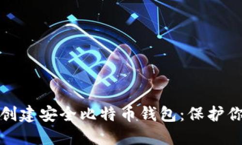 在虚拟机中创建安全比特币钱包:保护你的数字资产