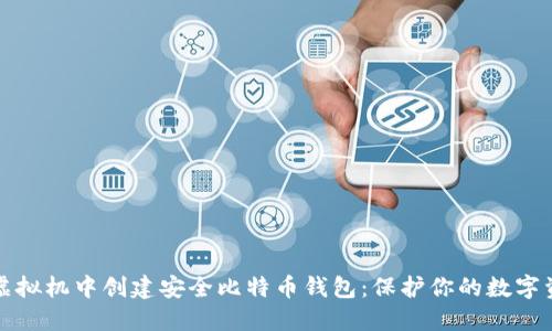 在虚拟机中创建安全比特币钱包:保护你的数字资产