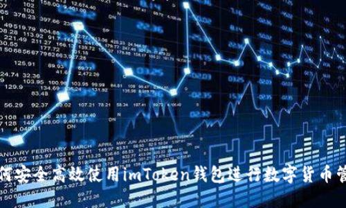如何安全高效使用imToken钱包进行数字货币管理