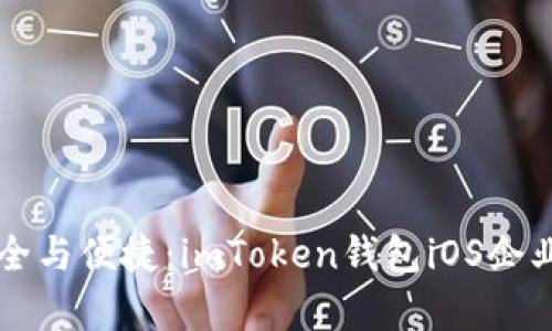 解锁企业级安全与便捷:imToken钱包iOS企业版的全面解析
