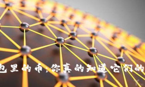 虚拟钱包里的币:你真的知道它们的价值吗?