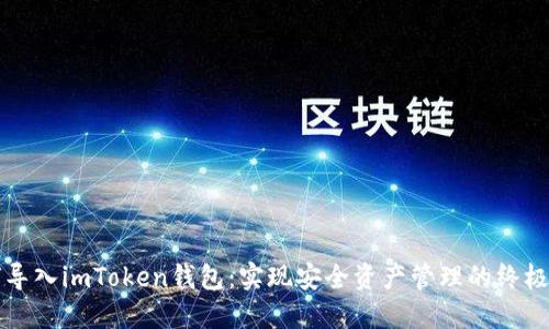 如何导入imToken钱包:实现安全资产管理的终极指南