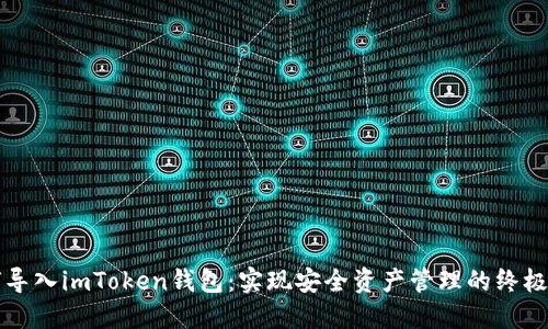 如何导入imToken钱包:实现安全资产管理的终极指南