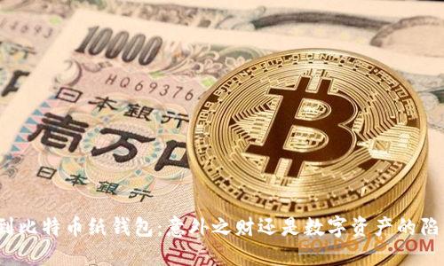 捡到比特币纸钱包:意外之财还是数字资产的陷阱?