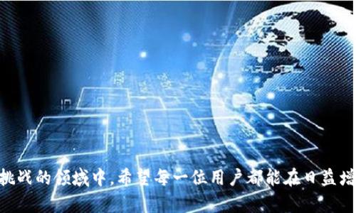 diaoti掌握比特币钱包控制台：轻松管理你的数字资产/diaoti
比特币钱包, 钱包控制台, 数字资产管理, 加密货币/guanjianci

什么是比特币钱包控制台？
在数字货币的世界中，钱包如同我们生活中的钱包—它是存储和管理我们资产的地方。而比特币钱包控制台，作为一种特殊的数字钱包工具，允许用户更加灵活和高效地管理他们的比特币。可以说，比特币钱包控制台不仅是一种工具，更是一扇通往加密货币生态系统的窗户。

比特币钱包的种类
在深入探讨钱包控制台之前，我们有必要了解一下不同类型的比特币钱包。一般来说，比特币钱包可以分为以下几类：
ul
  listrong软件钱包/strong—这些钱包可以安装在个人电脑或移动设备上，方便用户随时随地管理财产。/li
  listrong硬件钱包/strong—被认为是最安全的存储方式，因其离线存储而减少被黑客攻击的风险./li
  listrong纸钱包/strong—简单、安全的数字资产存储方式，通过生成纸张上打印的私钥和公钥来实现。/li
  listrong在线钱包/strong—这些钱包托管在云端，虽然使用便捷，但安全性相对较低。/li
/ul
而钱包控制台，通常是软件或在线钱包的一部分，提供了一个图形用户界面 (GUI)，让用户可以轻松操作。

比特币钱包控制台的优势
使用比特币钱包控制台有很多好处。这些好处不仅体现在操作的直观性上，还体现在对用户决策的支持上……比如：
ul
  listrong用户友好的界面/strong—大多数钱包控制台都采用简单明了的布局，让新手用户也能轻松上手。/li
  listrong实时交易信息/strong—你可以随时查看当前的汇率，实时了解数字资产的价值得变化。/li
  listrong安全性/strong—许多钱包控制台都配有多层安全措施，如双因素认证，给用户的财产上了重要的一道保险。/li
/ul

钱包控制台的基本功能
比特币钱包控制台通常具有以下几个基本功能：
ul
  listrong创建和管理钱包/strong—用户可以创建多个钱包，轻松进行资产分配。/li
  listrong发送和接收比特币/strong—这是一项最基本的功能，能够让用户顺利进行交易。/li
  listrong查看交易记录/strong—了解资产流动的透明性，这是每一个比特币用户都需要关注的。/li
/ul

如何选择合适的比特币钱包控制台？
面对市场上众多的钱包控制台，究竟该如何选择呢？不妨考虑以下几个要素……
ul
  listrong安全性/strong—尽量选择具有良好安全记录的钱包控制台。/li
  listrong易用性/strong—如果你是新手用户，界面友好的钱包控制台会让你避开很多不必要的麻烦。/li
  listrong用户支持/strong—选择那些提供24小时客户支持的服务商，可以在你遇到问题时获得及时帮助。/li
/ul

具体操作：如何使用比特币钱包控制台？
接下来，让我们详细看看如何使用比特币钱包控制台……以下是几个步骤：
strong第一步/strong：下载并安装钱包控制台。如果你使用的是桌面版的钱包控制台，只需从官方网站下载最新版本。
strong第二步/strong：创建一个新钱包。启动控制台后，根据提示创建一个新钱包，保证记录好私钥和助记词。
strong第三步/strong：充值比特币。通过扫描二维码或输入地址进行充值。
strong第四步/strong：学会发送和接收比特币。钱包控制台的界面会很直观，你只需跟随提示操作即可。

常见问题解答
在使用钱包控制台的过程中，用户可能会遇到各种问题。这些问题往往是新手用户最关心的。以下是一些常见的问题及其解答……
ul
  listrong你担心安全性吗？/strong—是的，很多人都对自己的数字资产感到担忧。选择知名品牌的钱包控制台可以降低这种担忧。/li
  listrong怎么恢复钱包？/strong—如果你遗忘了密码，可以通过助记词进行恢复。/li
  listrong交易费用高吗？/strong—交易费用通常取决于网络的拥堵程度，你可以根据实时交易情况进行选择。/li
/ul

结束语
掌握比特币钱包控制台的使用，无论是新手还是老手，都能从中受益匪浅……随着数字货币的飞速发展，越来越多的人加入到这个充满机遇和挑战的领域中。希望每一位用户都能在日益增长的加密货币市场中找到自己的立足之地，不断学习、不断进步……安全第一，财富第二，搞定这两点，你就可以尽情享受数字资产带来的乐趣。