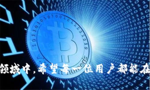 diaoti掌握比特币钱包控制台：轻松管理你的数字资产/diaoti
比特币钱包, 钱包控制台, 数字资产管理, 加密货币/guanjianci

什么是比特币钱包控制台？
在数字货币的世界中，钱包如同我们生活中的钱包—它是存储和管理我们资产的地方。而比特币钱包控制台，作为一种特殊的数字钱包工具，允许用户更加灵活和高效地管理他们的比特币。可以说，比特币钱包控制台不仅是一种工具，更是一扇通往加密货币生态系统的窗户。

比特币钱包的种类
在深入探讨钱包控制台之前，我们有必要了解一下不同类型的比特币钱包。一般来说，比特币钱包可以分为以下几类：
ul
  listrong软件钱包/strong—这些钱包可以安装在个人电脑或移动设备上，方便用户随时随地管理财产。/li
  listrong硬件钱包/strong—被认为是最安全的存储方式，因其离线存储而减少被黑客攻击的风险./li
  listrong纸钱包/strong—简单、安全的数字资产存储方式，通过生成纸张上打印的私钥和公钥来实现。/li
  listrong在线钱包/strong—这些钱包托管在云端，虽然使用便捷，但安全性相对较低。/li
/ul
而钱包控制台，通常是软件或在线钱包的一部分，提供了一个图形用户界面 (GUI)，让用户可以轻松操作。

比特币钱包控制台的优势
使用比特币钱包控制台有很多好处。这些好处不仅体现在操作的直观性上，还体现在对用户决策的支持上……比如：
ul
  listrong用户友好的界面/strong—大多数钱包控制台都采用简单明了的布局，让新手用户也能轻松上手。/li
  listrong实时交易信息/strong—你可以随时查看当前的汇率，实时了解数字资产的价值得变化。/li
  listrong安全性/strong—许多钱包控制台都配有多层安全措施，如双因素认证，给用户的财产上了重要的一道保险。/li
/ul

钱包控制台的基本功能
比特币钱包控制台通常具有以下几个基本功能：
ul
  listrong创建和管理钱包/strong—用户可以创建多个钱包，轻松进行资产分配。/li
  listrong发送和接收比特币/strong—这是一项最基本的功能，能够让用户顺利进行交易。/li
  listrong查看交易记录/strong—了解资产流动的透明性，这是每一个比特币用户都需要关注的。/li
/ul

如何选择合适的比特币钱包控制台？
面对市场上众多的钱包控制台，究竟该如何选择呢？不妨考虑以下几个要素……
ul
  listrong安全性/strong—尽量选择具有良好安全记录的钱包控制台。/li
  listrong易用性/strong—如果你是新手用户，界面友好的钱包控制台会让你避开很多不必要的麻烦。/li
  listrong用户支持/strong—选择那些提供24小时客户支持的服务商，可以在你遇到问题时获得及时帮助。/li
/ul

具体操作：如何使用比特币钱包控制台？
接下来，让我们详细看看如何使用比特币钱包控制台……以下是几个步骤：
strong第一步/strong：下载并安装钱包控制台。如果你使用的是桌面版的钱包控制台，只需从官方网站下载最新版本。
strong第二步/strong：创建一个新钱包。启动控制台后，根据提示创建一个新钱包，保证记录好私钥和助记词。
strong第三步/strong：充值比特币。通过扫描二维码或输入地址进行充值。
strong第四步/strong：学会发送和接收比特币。钱包控制台的界面会很直观，你只需跟随提示操作即可。

常见问题解答
在使用钱包控制台的过程中，用户可能会遇到各种问题。这些问题往往是新手用户最关心的。以下是一些常见的问题及其解答……
ul
  listrong你担心安全性吗？/strong—是的，很多人都对自己的数字资产感到担忧。选择知名品牌的钱包控制台可以降低这种担忧。/li
  listrong怎么恢复钱包？/strong—如果你遗忘了密码，可以通过助记词进行恢复。/li
  listrong交易费用高吗？/strong—交易费用通常取决于网络的拥堵程度，你可以根据实时交易情况进行选择。/li
/ul

结束语
掌握比特币钱包控制台的使用，无论是新手还是老手，都能从中受益匪浅……随着数字货币的飞速发展，越来越多的人加入到这个充满机遇和挑战的领域中。希望每一位用户都能在日益增长的加密货币市场中找到自己的立足之地，不断学习、不断进步……安全第一，财富第二，搞定这两点，你就可以尽情享受数字资产带来的乐趣。