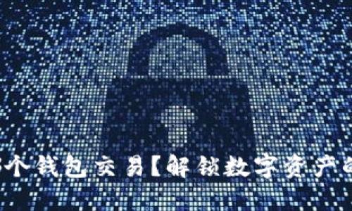 挖以太坊用哪个钱包交易?解锁数字资产的安全与便捷!