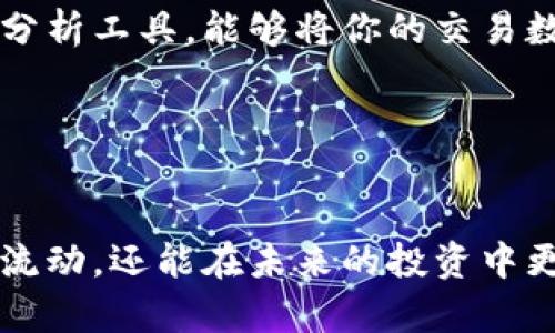   如何查看和管理imToken钱包的转账记录：一站式指南！ / 

 guanjianci imToken, 钱包, 转账记录, 以太坊 /guanjianci 

引言：为什么转账记录如此重要？
在加密货币的世界里，每一次转账都是一次重要的决策...不论是投资，交易，还是简单的转账，了解你的交易记录不仅关乎你的资产安全，更是管理财务的基础。imToken钱包作为一个热门的数字货币钱包选择，让我们一起来探索如何轻松查看和管理你的转账记录，确保你对每笔资金流动都心中有数。

第1部分：理解imToken钱包的基础
首先，让我们快速回顾一下imToken钱包的基本功能和特性。这款钱包不仅支持多种主流币种，比如以太坊和比特币，更提供了一个用户友好的界面来帮助不同层次的用户进行交易...

想象一下，刚接触加密货币的你，面对繁杂的数据时可能会感到不知所措，但是通过imToken，你可以迅速上手，轻松管理你的资产。它的最大优势就是去中心化和控制权...你的私钥始终掌握在你自己手中，完全避免了中心化运营的风险。

第2部分：如何查看转账记录
那么，具体如何查看你的转账记录呢？其实这非常简单...只需几个步骤，便可以随时回顾你的交易历史。

ul
    li首先，打开你的imToken应用，登录你的账户。/li
    li在首页，你会看到“资产”选项，点击进入。/li
    li选择你想查看的币种，比如以太坊，点击进入。/li
    li翻滚页面，你会看到“交易记录”选项，点击它...就在这里，你可以看到所有的转账记录！/li
/ul

是不是很简单？不过，看到这些记录时，你可能会发现...有时候你会记不清楚某次交易的具体情况。那么，这时候你就需要更深入地分析这些数据了。

第3部分：分析转账记录
在交易记录中，你会看到每笔交易的时间、金额、交易ID和状态等等。...但如何从这些数据中提取出有价值的信息呢？这就是数据分析的乐趣所在！

举个例子，假设你在某一天进行了大量的交易...过了几天，你获得了一些收益，然而又有几笔交易是亏损的。在查看交易记录时，可以帮助你识别哪些交易是成功的，哪些又是失败的，这样就能为未来的投资决策提供重要的参考依据。

另外，imToken钱包也显示了交易的状态...比如“已完成”、“待处理”等等。这些信息能帮助你实时了解你的资产情况，防止发生意外的资金损失。

第4部分：转账记录的安全性
在数字货币的世界里，安全性无疑是用户最关心的问题之一...imToken钱包为了保护用户的资金，采用了多种措施。首先，你的私钥由你自己掌控，永远不会上传到任何服务器；其次，应用内的多重签名和交易确认机制，都能有效地防止欺诈交易的发生。

当然，用户自身的安全意识也非常重要...建议大家定期检查自己的转账记录，特别是在发生异常交易时，及时采取措施。不仅要注意大额交易，甚至小额交易也不可忽视，这往往会成为潜在问题的起点。

第5部分：必要的工具和资源
为了更好地管理和分析你的转账记录，除了imToken自带的功能外，市面上也有一些优秀的工具可以帮助你更全面地查看和管理你的加密资产。比如...使用一些第三方的分析工具，能够将你的交易数据进行可视化，帮助你更直观地了解资产状况。

再者，加入一些区块链社区也是个不错的选择。在这些平台上，你能够和其他用户分享经验，了解最新动态，获取一些关于如何投资和管理资金的建议...

结语：转账记录虽小，但意义非凡
总的来说，imToken钱包的转账记录虽然是一个看似简单的功能，但却是整个资金管理的重要一环...通过定期查看和分析这些记录，我们不仅能更清晰地了解自己的资产流动，还能在未来的投资中更有把握。在这个飞速发展的数字货币时代，保持警觉，保持学习，才是我们每一个投资者的必经之路。让我们一起在这个充满机遇和挑战的市场中，追求更好的财务增长吧！