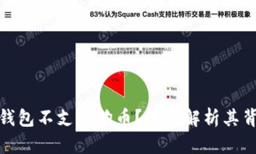 为什么ImToken钱包不支持狗币？深入解析其背后的原因与影响